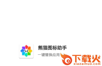 熊猫图标助手截图3