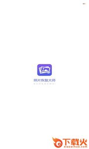 图片恢复大师破解版截图1