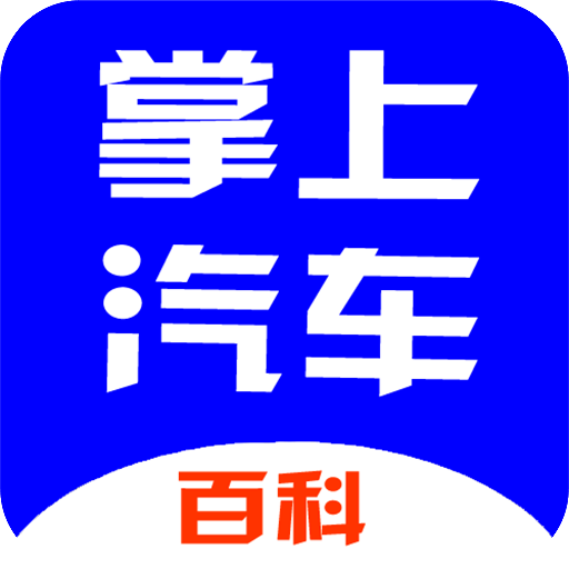 掌上汽车百科app下载-掌上汽车百科v1.0 最新版
