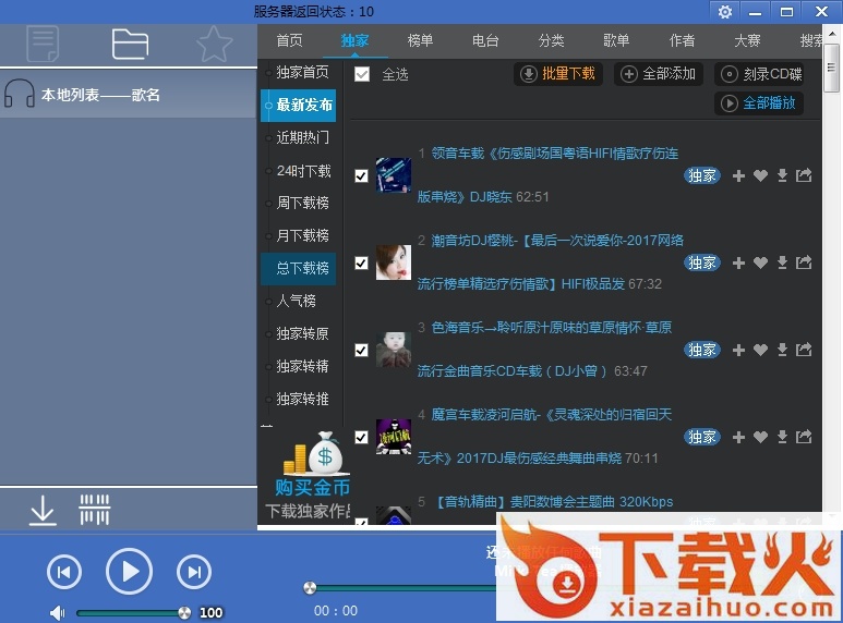 DJ高音质播放下载工具