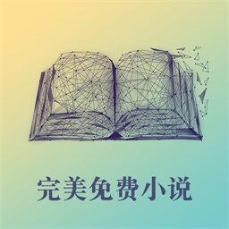 完美免费小说app下载-完美免费小说v5.0.8 安卓版