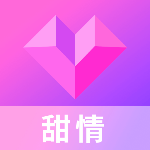 甜情app v2.2.3.1008 最新版