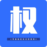 权�Z智能财税下载-权�Z智能财税appv1.1.5 最新版