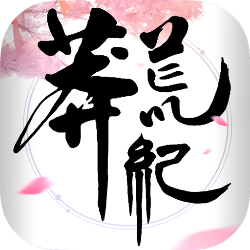 莽荒纪HD v1.0.0 安卓版 莽荒纪HD v1.0.0 安卓版