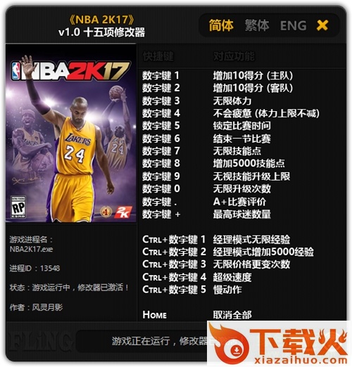 nba2k17十五项修改器 v1.0 通用版 截图1