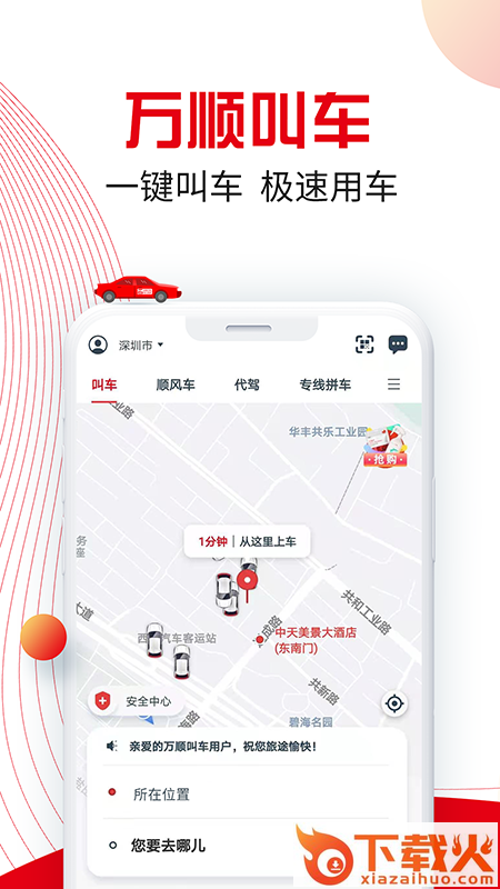 万顺叫车乘客端截图1