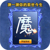转生为魔 v1.0 最新版