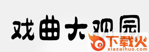 戏曲大观园截图3
