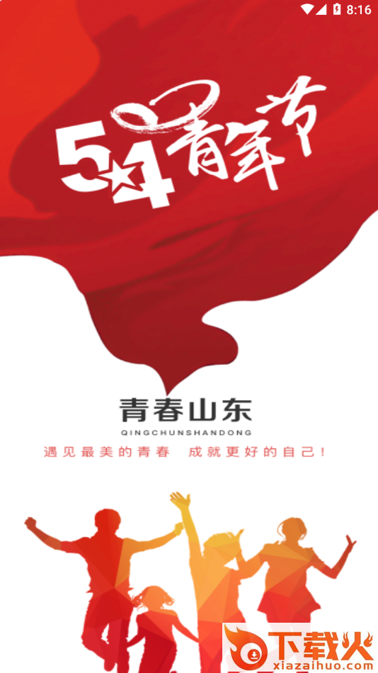 青春山东app v1.3.5 最新版截图1