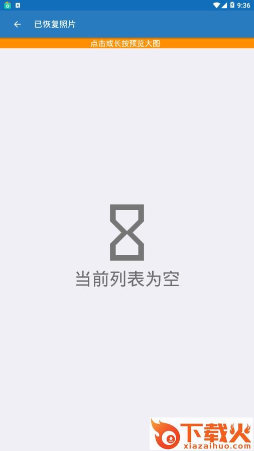 照片恢复小管家app截图2