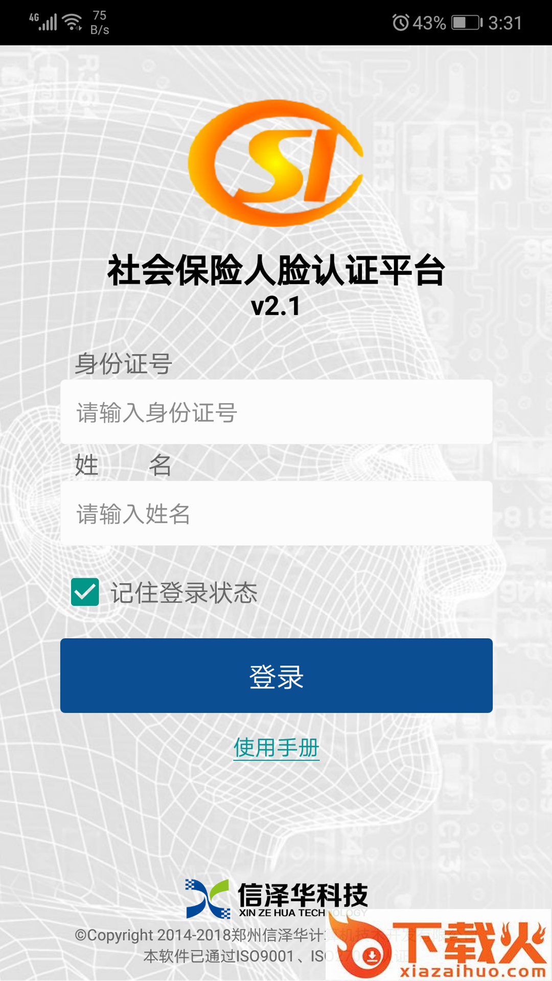 社保认证app v3.4.2 安卓版截图1