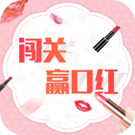 闯关赢口红app v1.12 最新版 闯关赢口红app v1.12 最新版