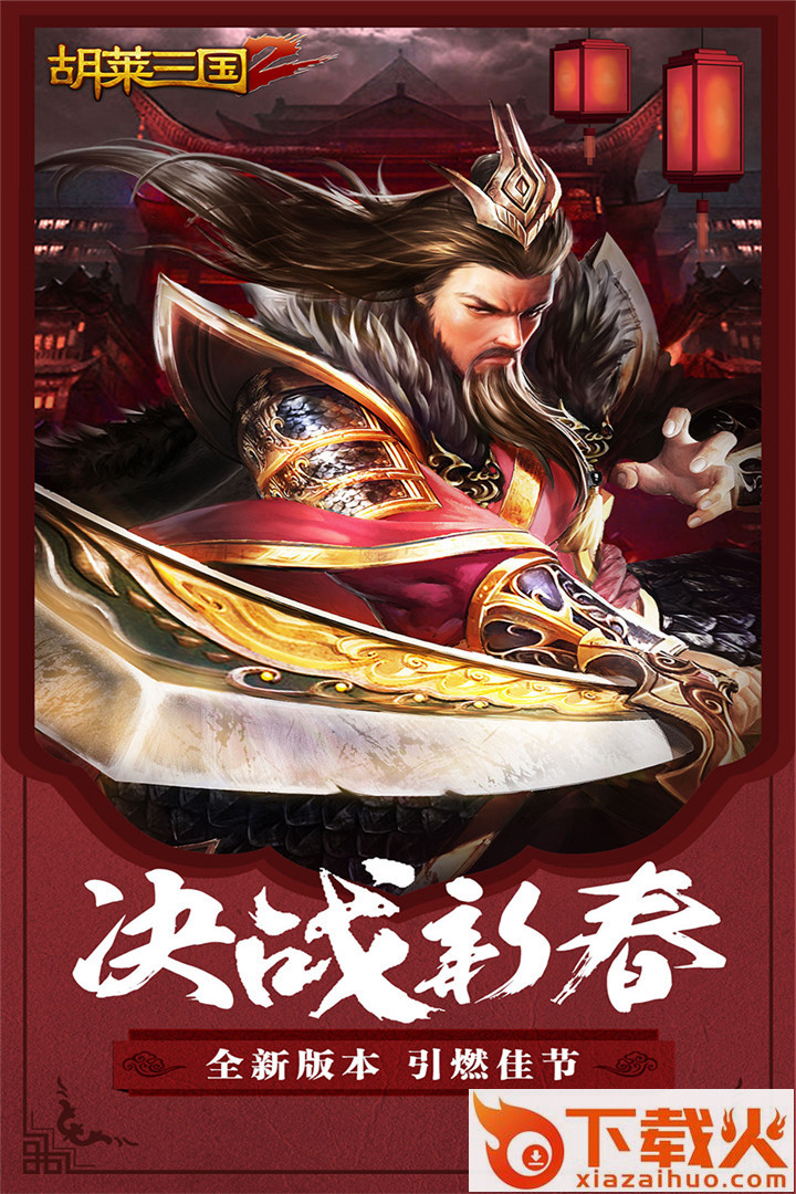 胡莱三国2益玩版 v1.8.19 安卓版截图2