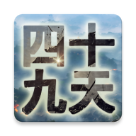 四十九天游戏 v1.0 安卓版
