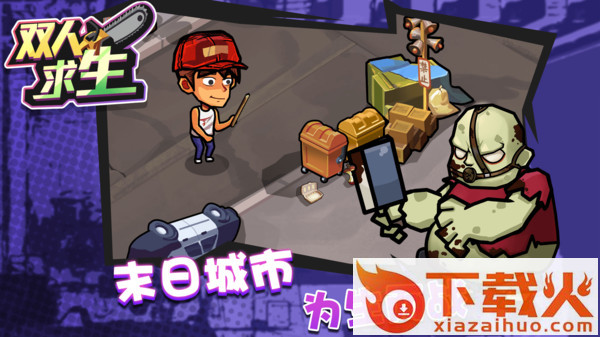 双人求生游戏截图1