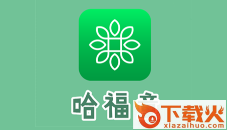 哈福童app截图3