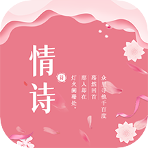 藏头诗生成app v4.0 最新版