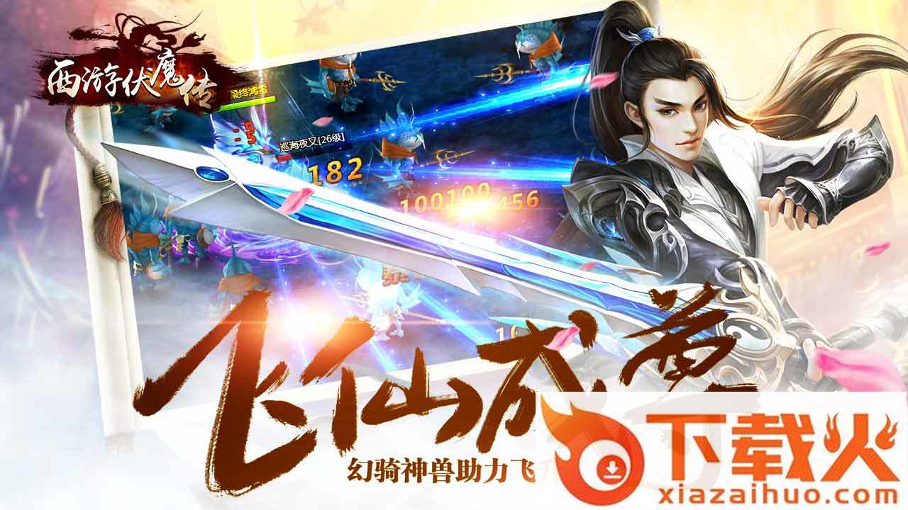 西游伏魔传截图2