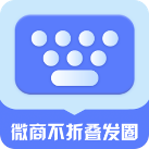 微商发圈不折叠软件-微商不折叠发圈App下载v2.6.3 安卓版