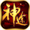 神途传奇手游官方下载-神途传奇v1.0.1 安卓版