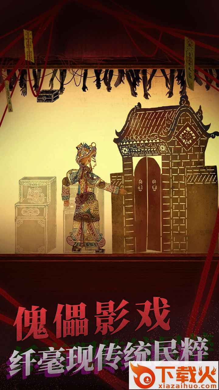 纸嫁衣2奘铃村下载安装截图2