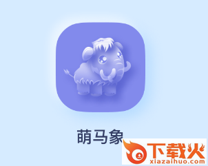 萌马象app截图3