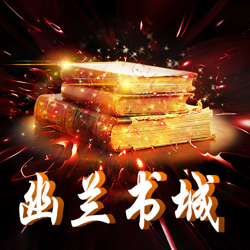 幽兰书城安卓版下载-幽兰书城appv1.0 最新版
