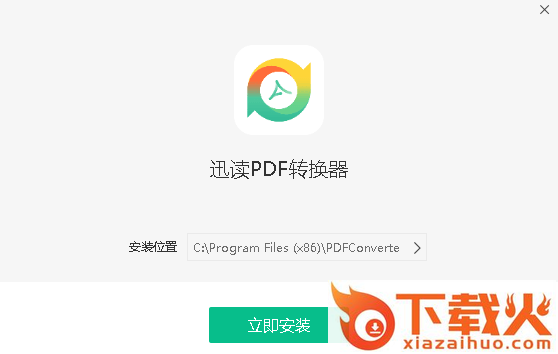 迅读PDF转换器专业版 v1.0.1.2 最新版 截图1