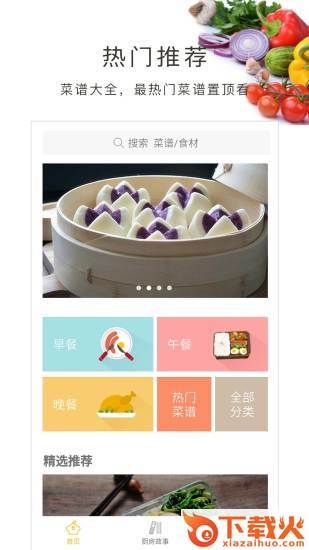 做菜大全app下载截图1