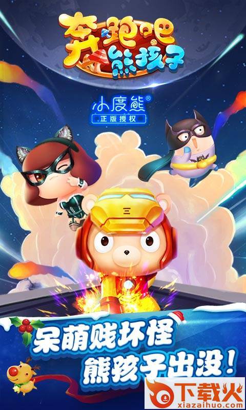 奔跑吧熊孩子手机版截图2