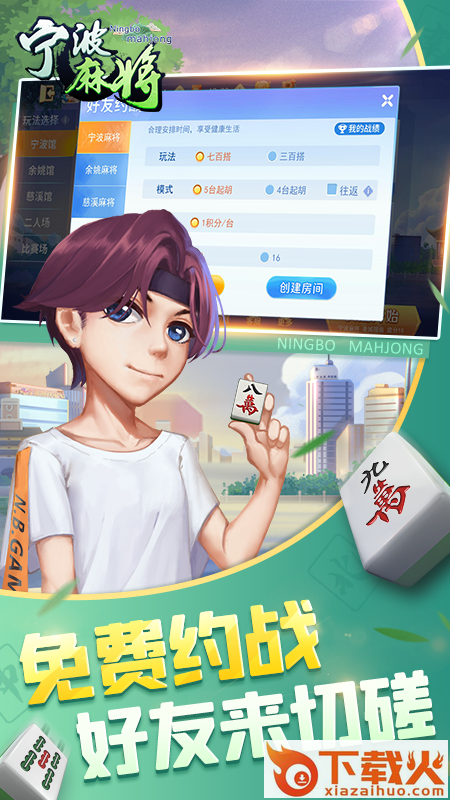 宁波麻将app官方版截图2