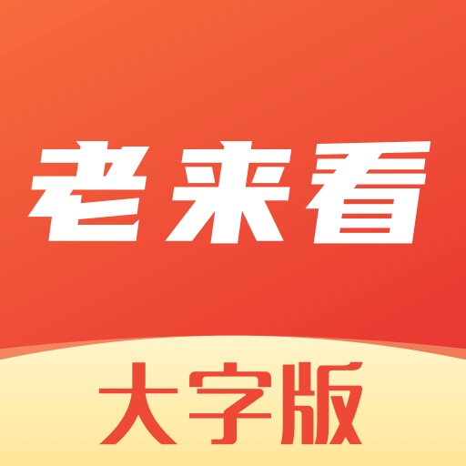 老来看大字版下载安装-老来看大字版appv1.0.1 最新版