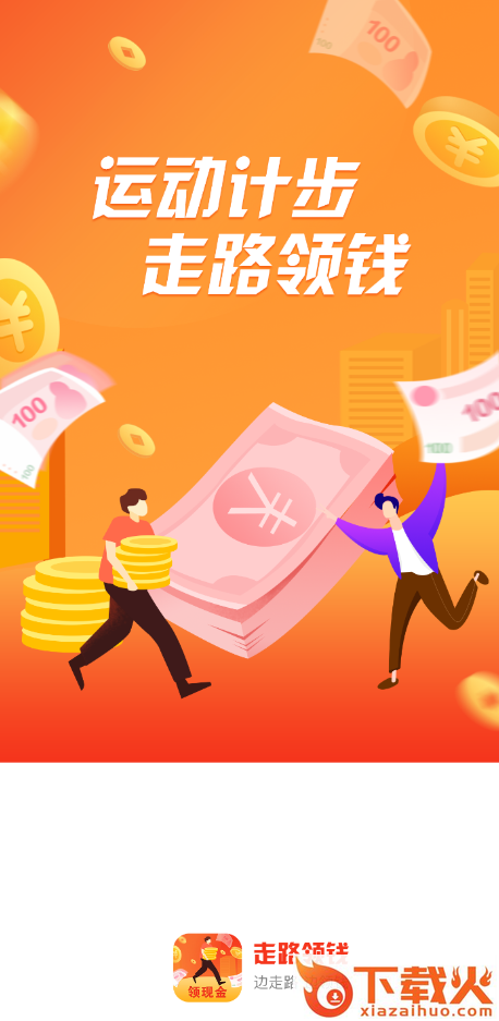 走路领钱app截图2