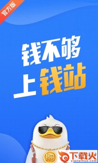 钱站App下载截图1
