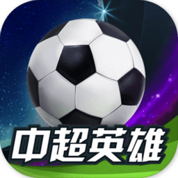 中超英雄qq微信版下载-中超英雄腾讯版v1.0 安卓版