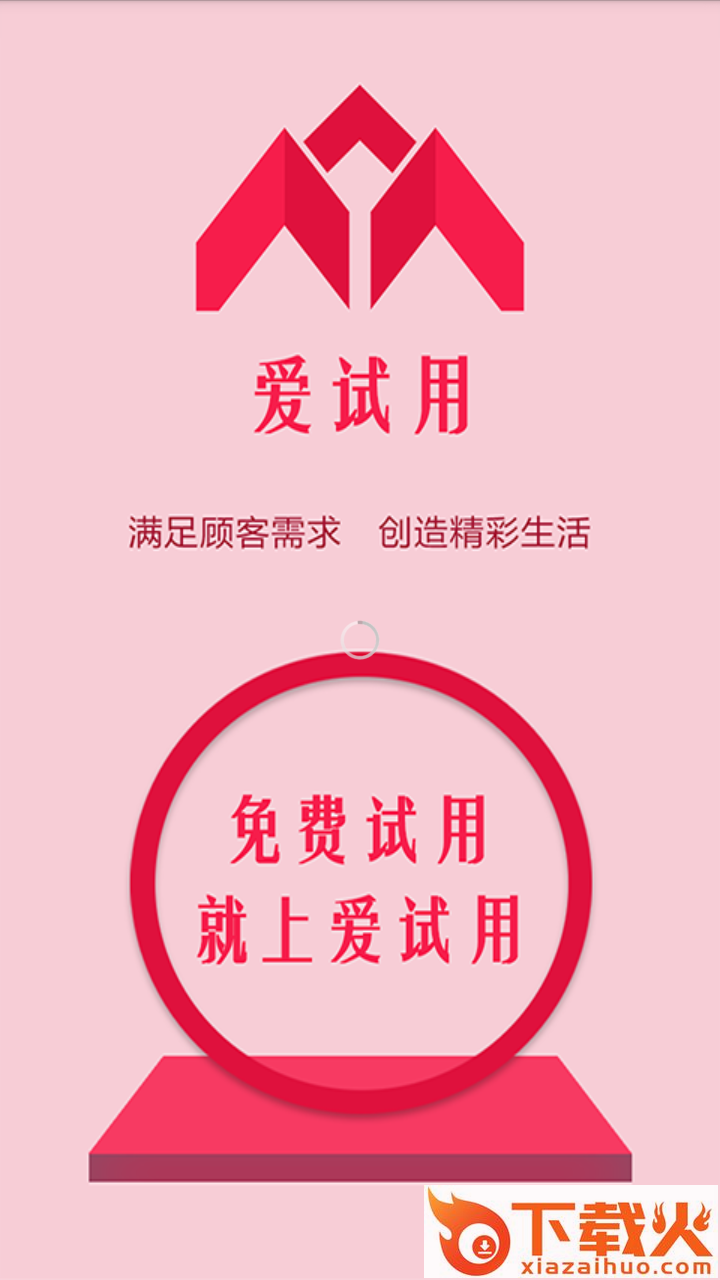 爱试用联盟截图1