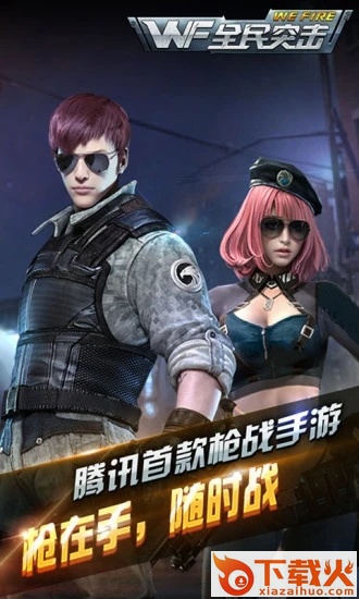 全民突击下载游戏 v4.28.0 安卓版截图2