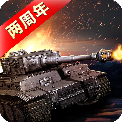 我的坦克我的团九游版 v10.7.0 安卓版