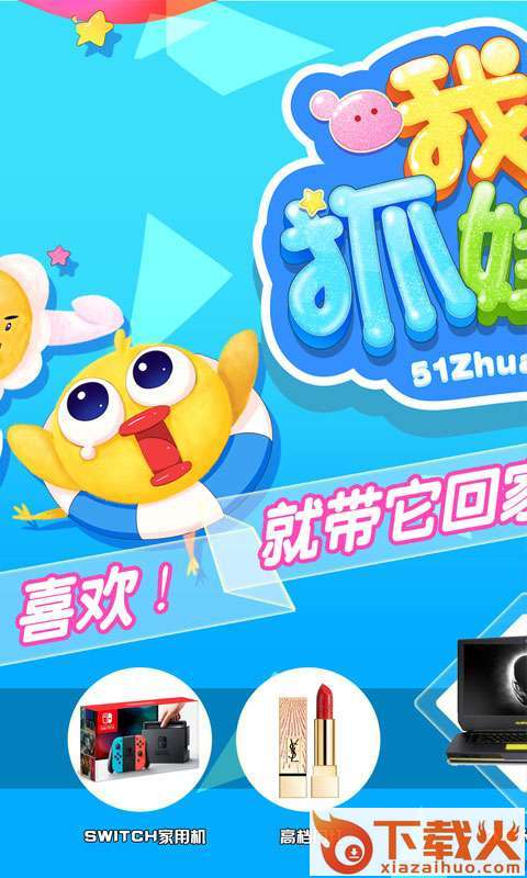 我要抓娃娃app截图1