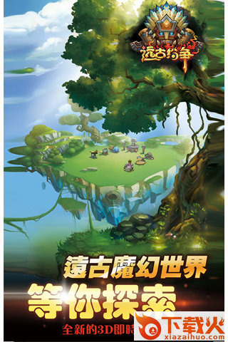 远古纷争手游版下载截图2