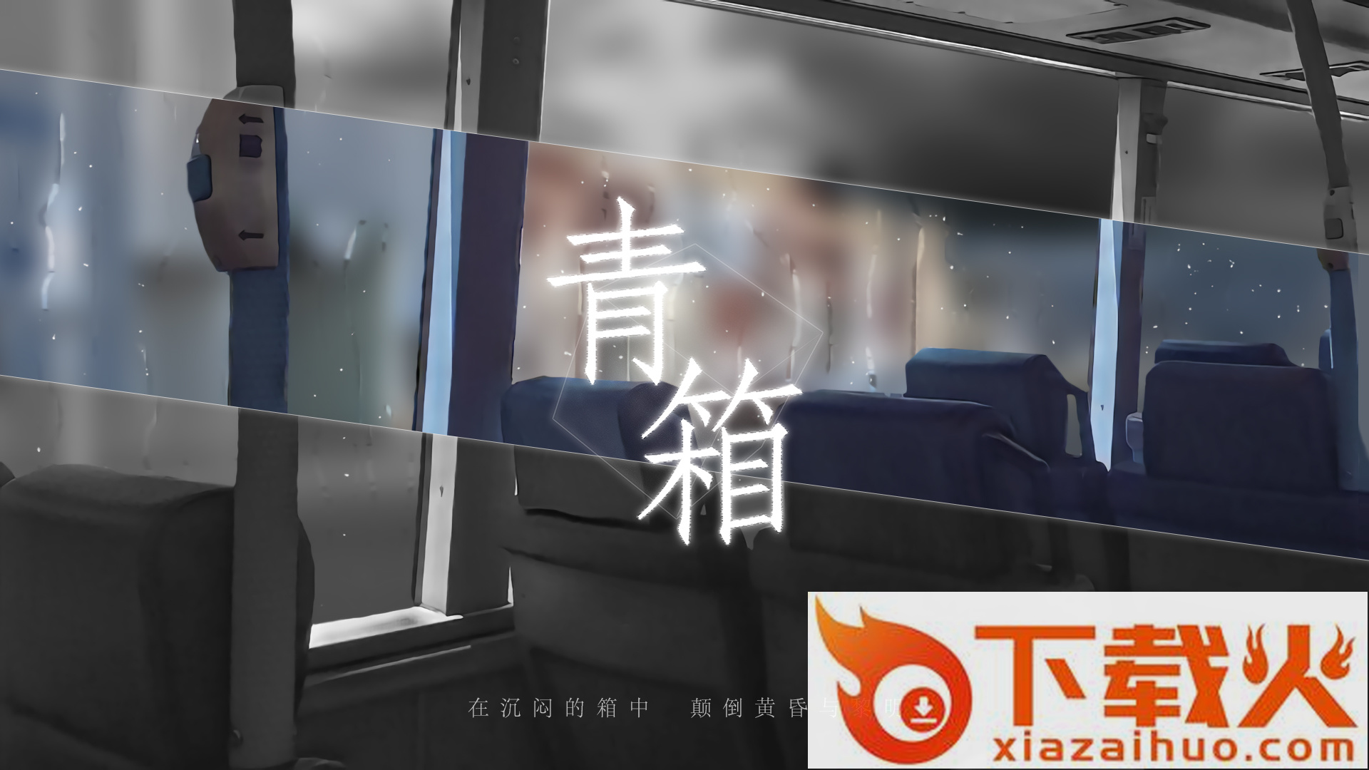 Qing Xiang Preview(青箱游戏) v0.9.2 安卓版截图1