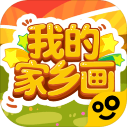 我的家乡画苹果版 v1.0.1 iphone官方版 