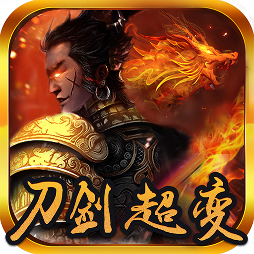 刀剑超变 v2.1.0 安卓版 刀剑超变 v2.1.0 安卓版