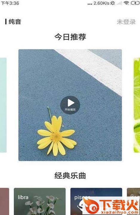 纯音截图1