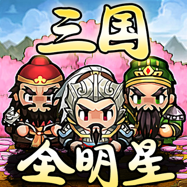 全明星三国 v1.14.0.406.0629