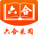 六合采阅 v1.0 最新版