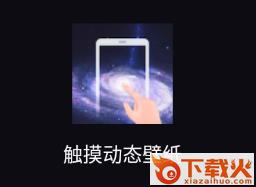 触摸动态壁纸app截图3