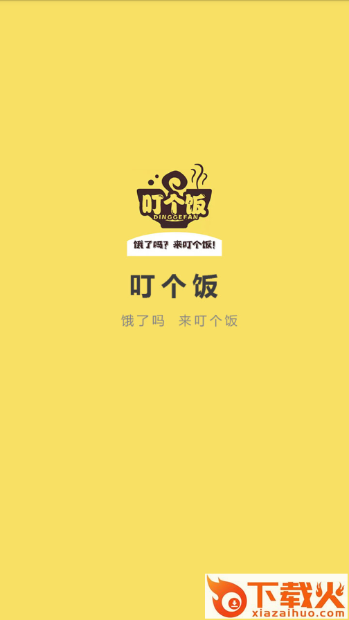 叮个饭截图1