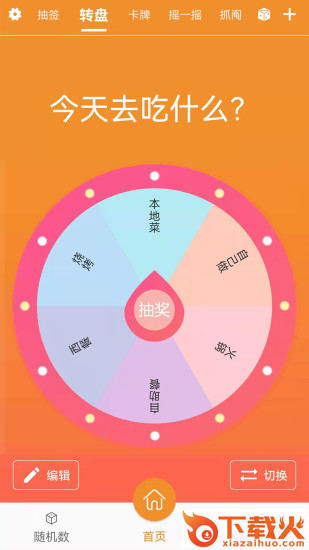 随机抽签抓阄app截图1