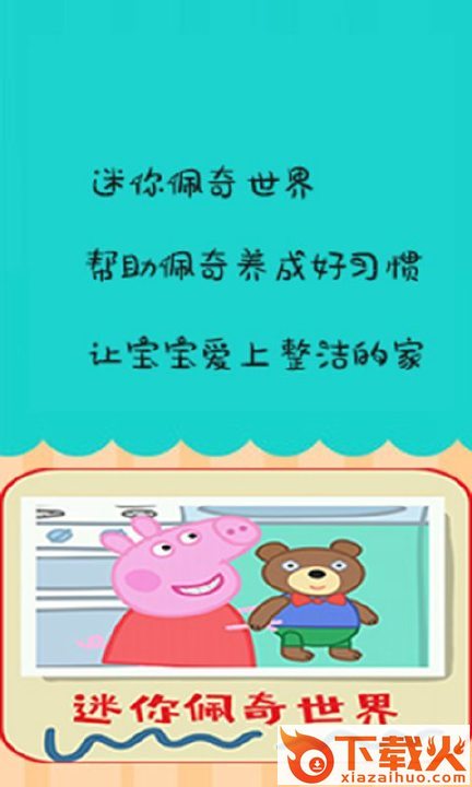 迷你佩奇世界app截图2